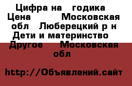 Цифра на 2 годика › Цена ­ 650 - Московская обл., Люберецкий р-н Дети и материнство » Другое   . Московская обл.